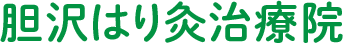 胆沢はり灸治療院